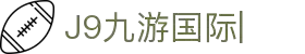 J9九游国际站 - FIBA签约合作商j9.com